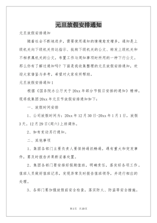 元旦放假安排通知