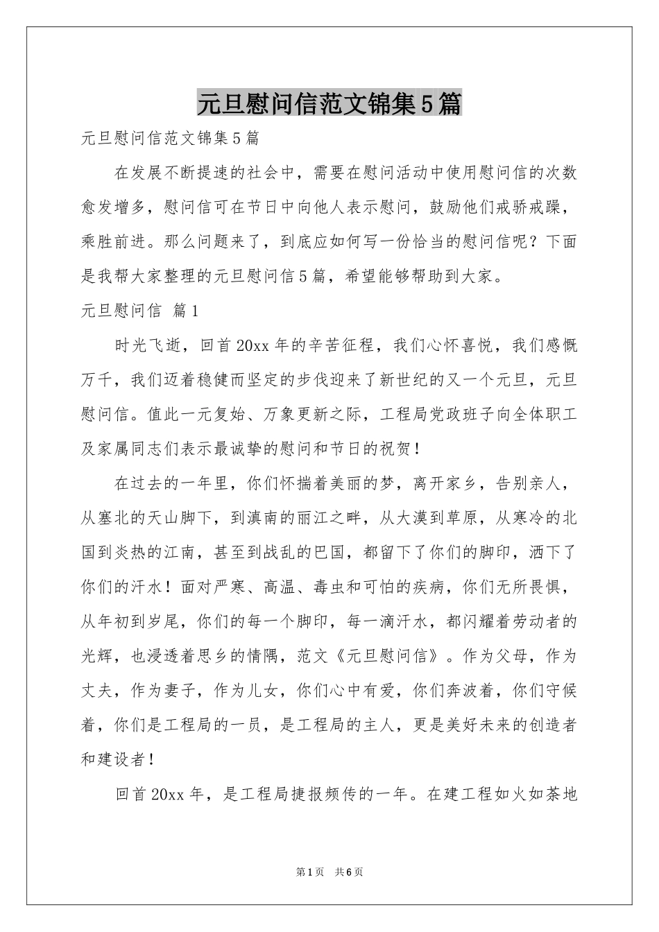 元旦慰问信范本锦集5篇_第1页