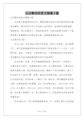 元旦慰问信范本锦集5篇