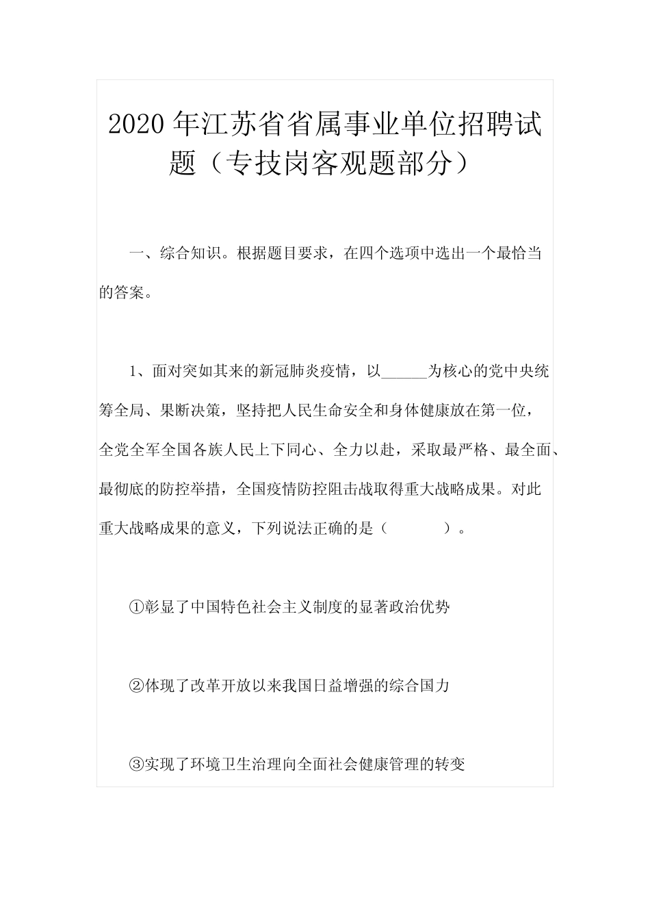 2020年江苏省省属事业单位招聘试题 _第1页