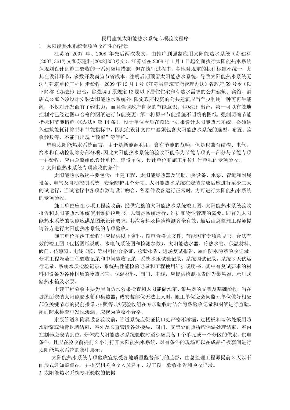民用建筑太阳能热水系统专项验收程序 _第1页