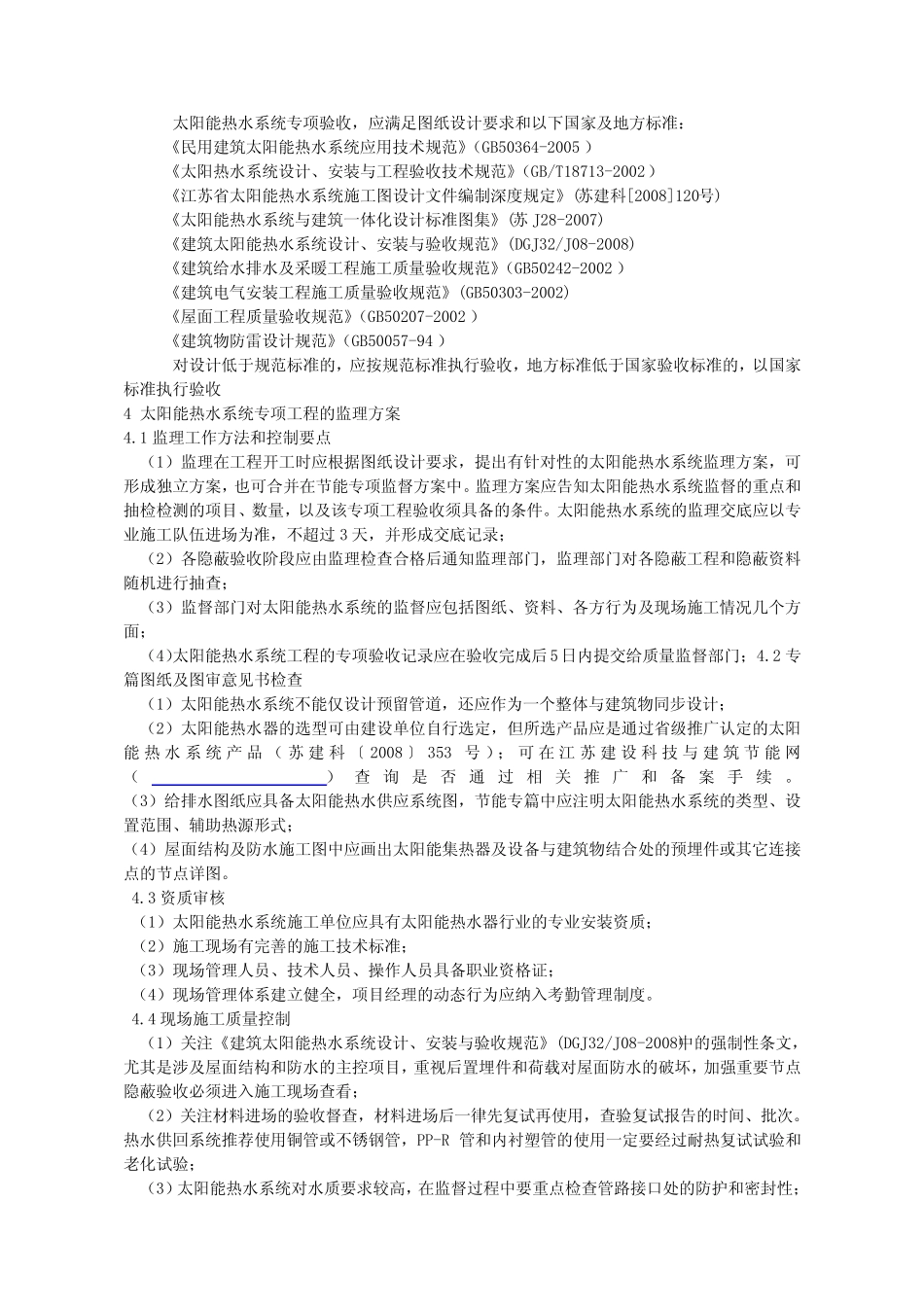 民用建筑太阳能热水系统专项验收程序 _第2页