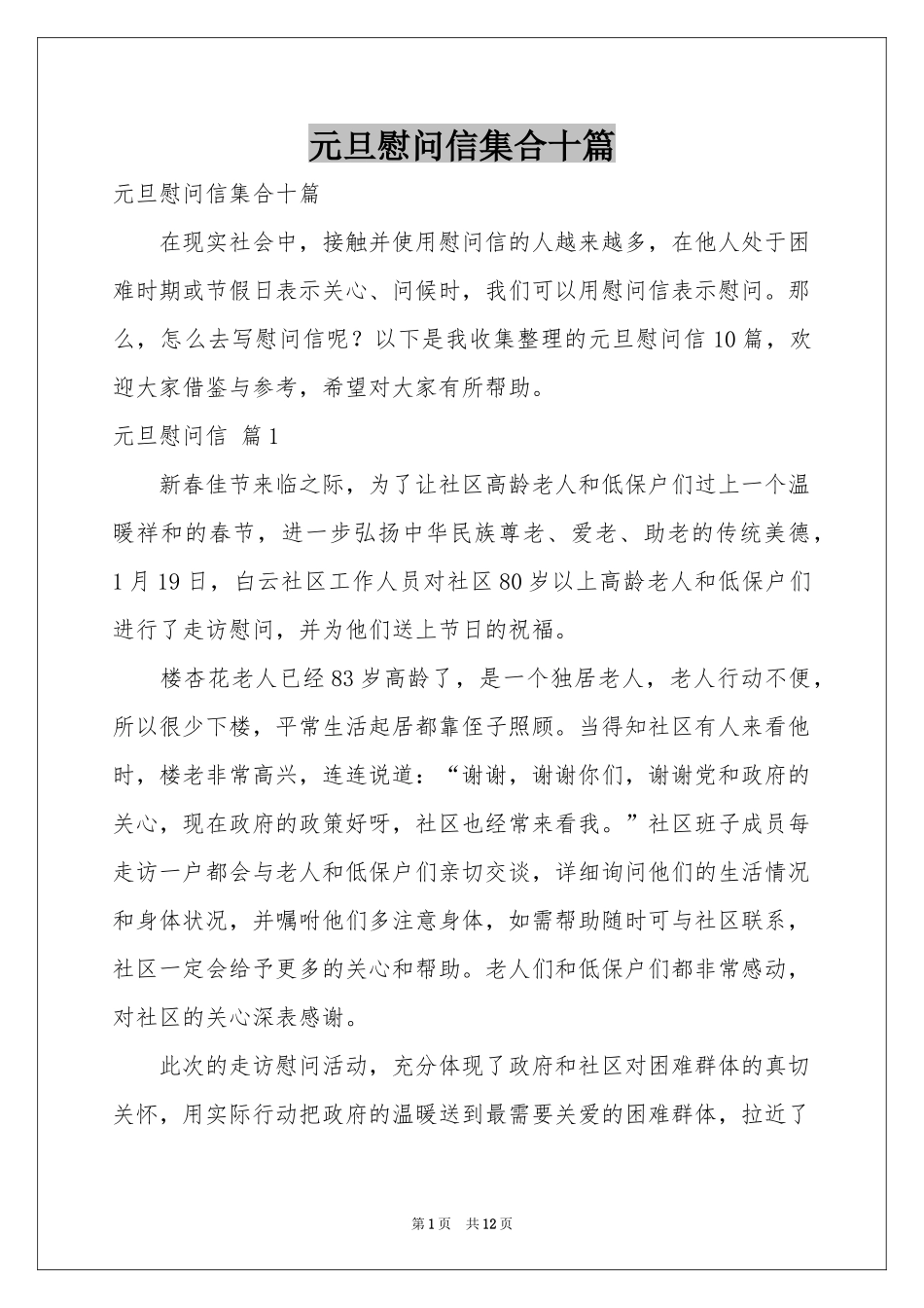元旦慰问信集合十篇_第1页