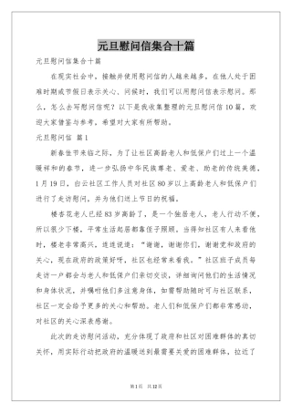 元旦慰问信集合十篇