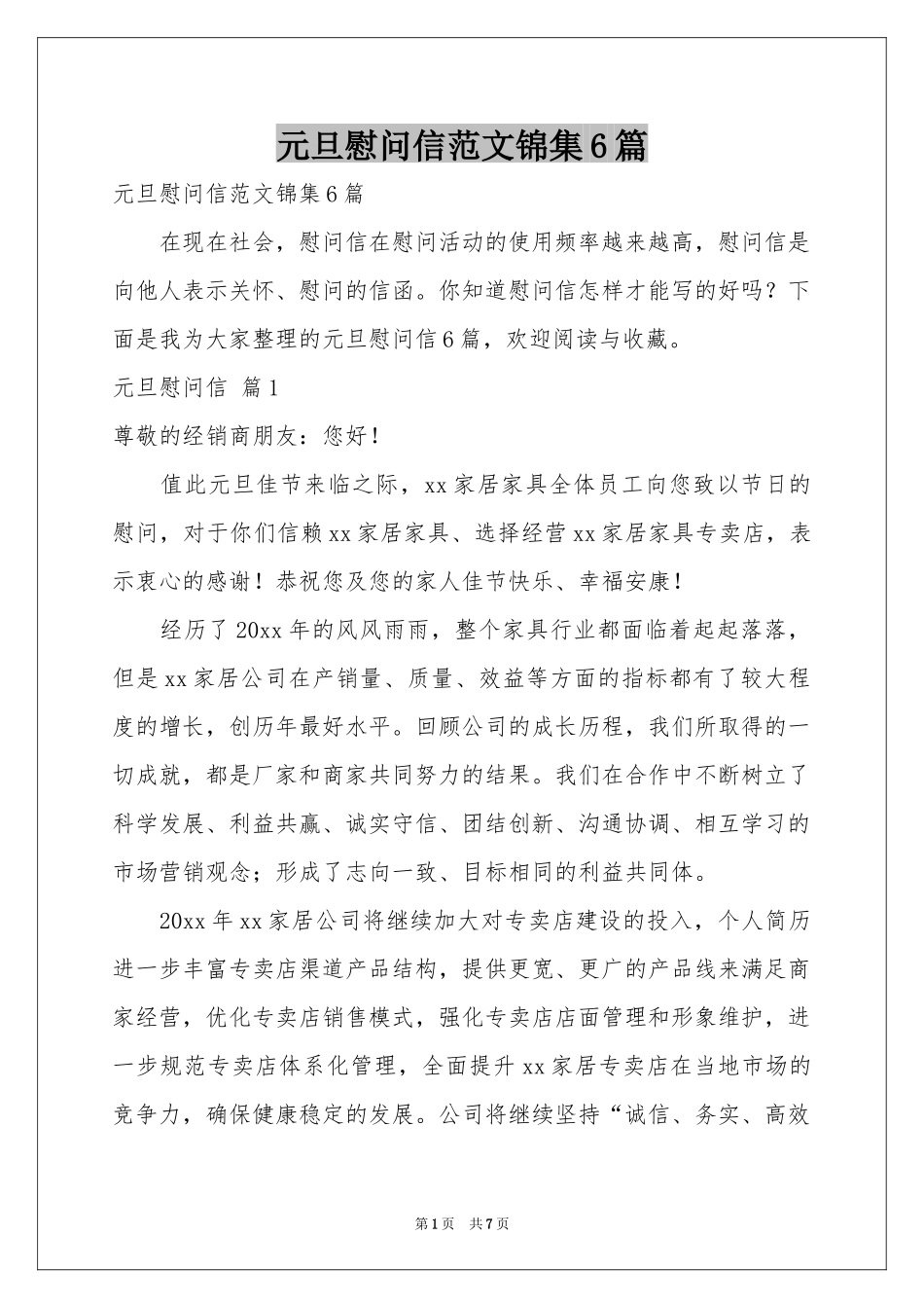 元旦慰问信范本锦集6篇_第1页