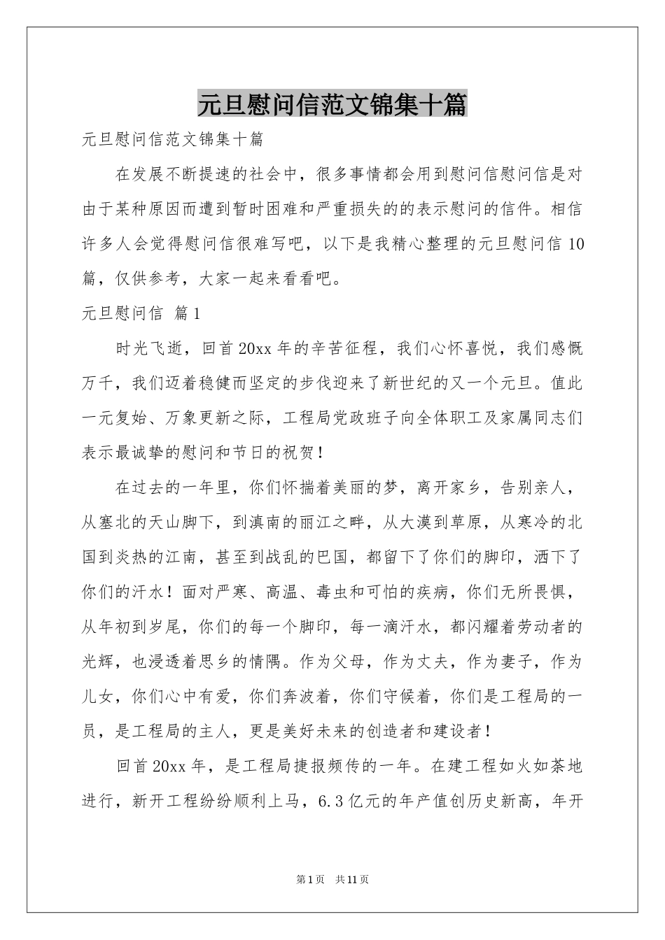 元旦慰问信范本锦集十篇_第1页