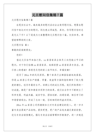 元旦慰问信集锦7篇