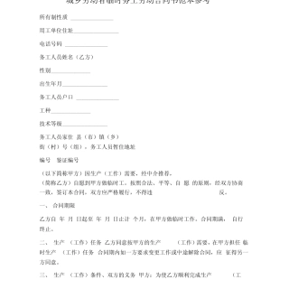 城乡劳动者临时务工劳动合同书范本参考