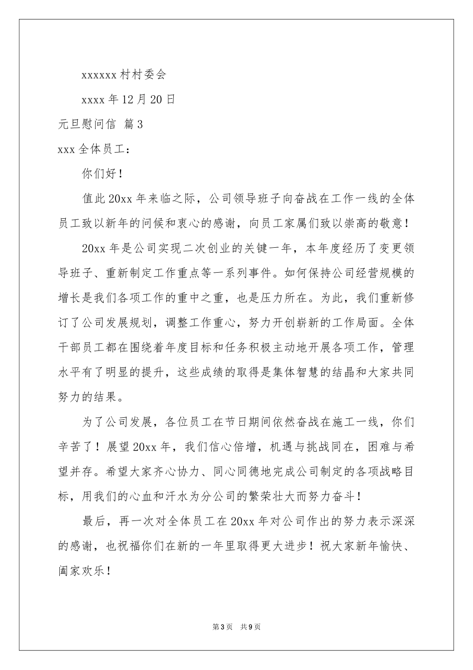 元旦慰问信模板集合七篇_第3页