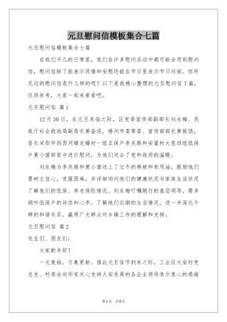 元旦慰问信模板集合七篇