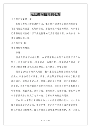 元旦慰问信集锦七篇