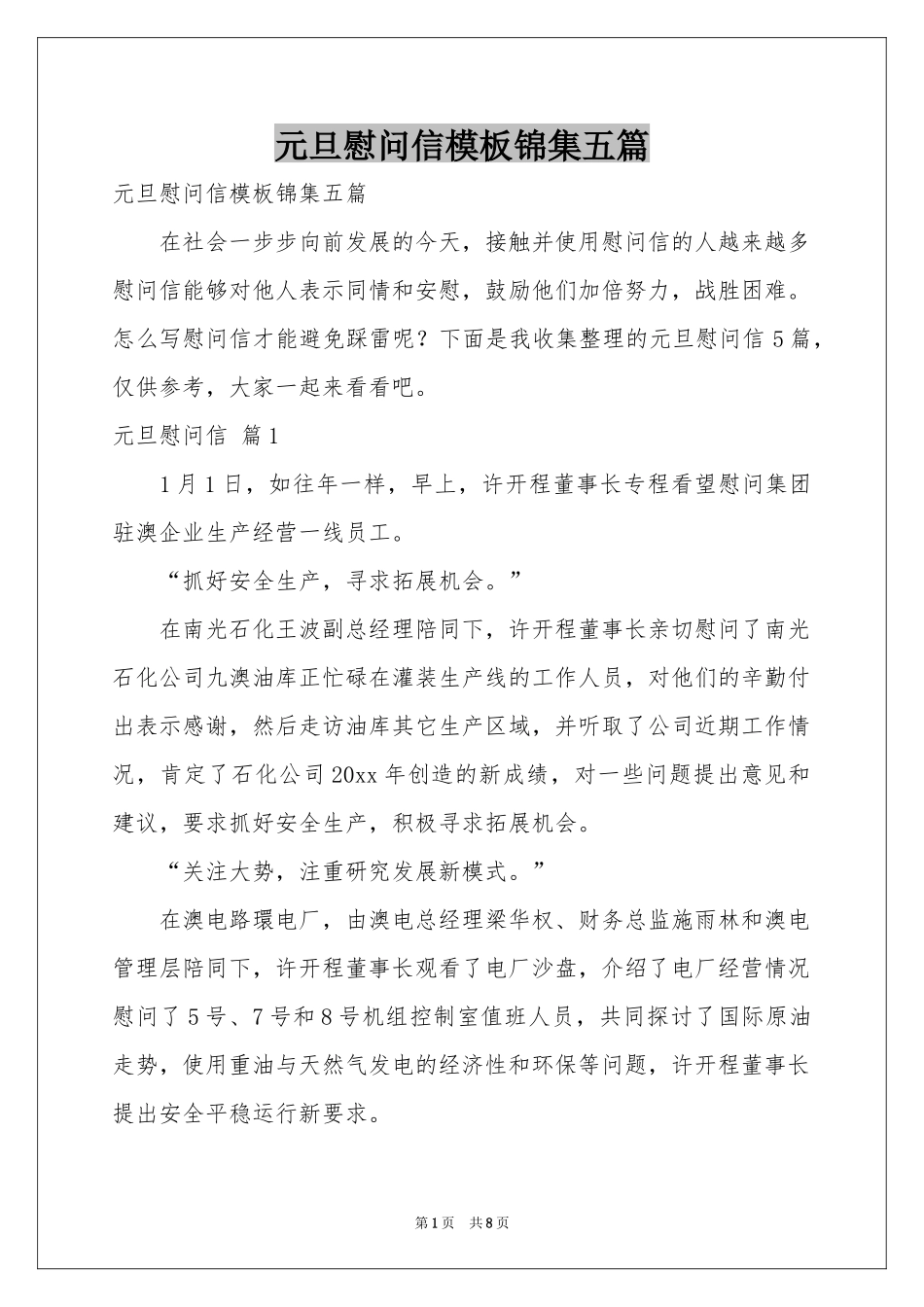 元旦慰问信模板锦集五篇_第1页