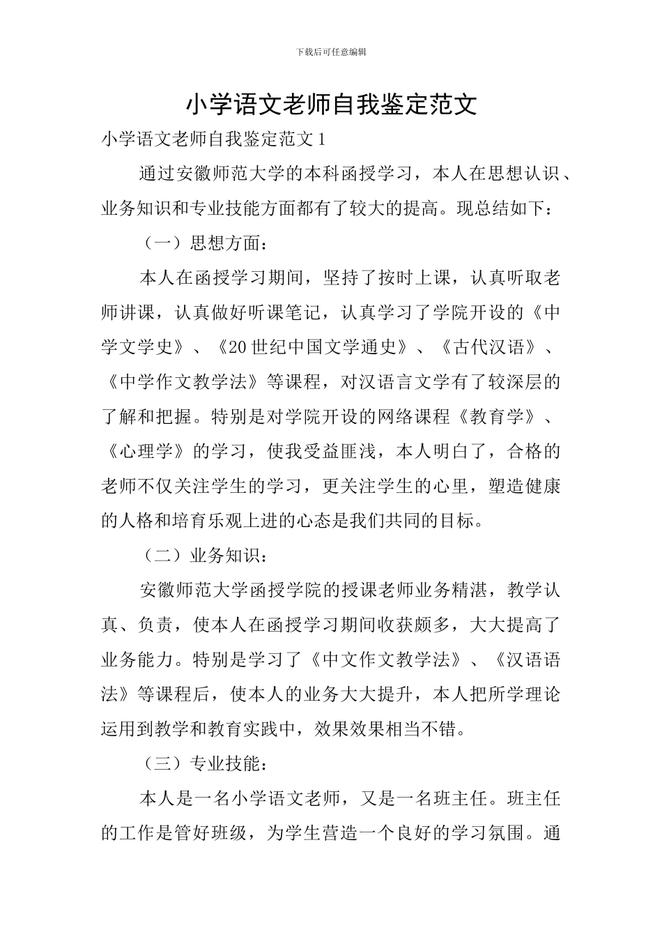 小学语文教师自我鉴定范文_第1页