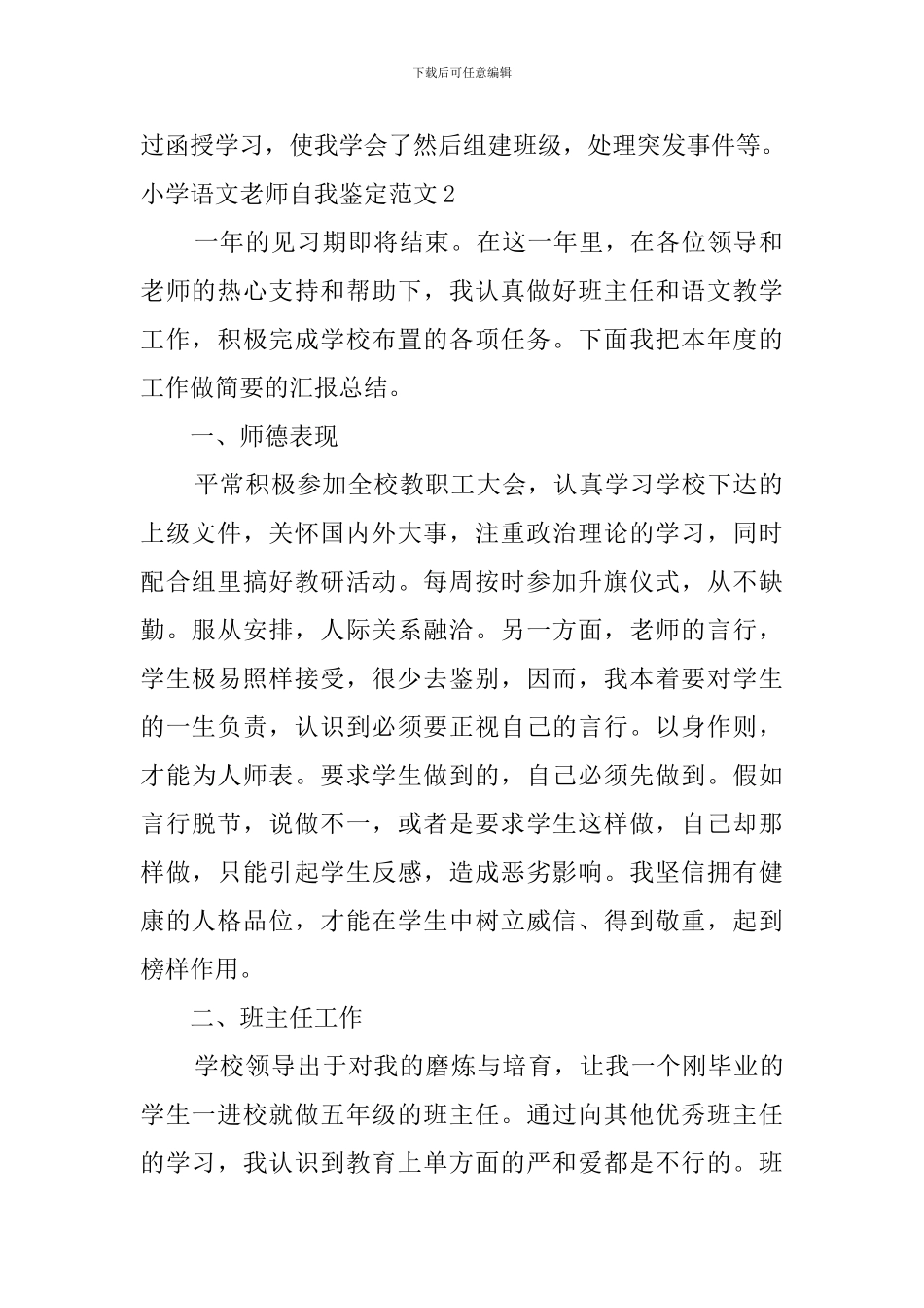 小学语文教师自我鉴定范文_第2页