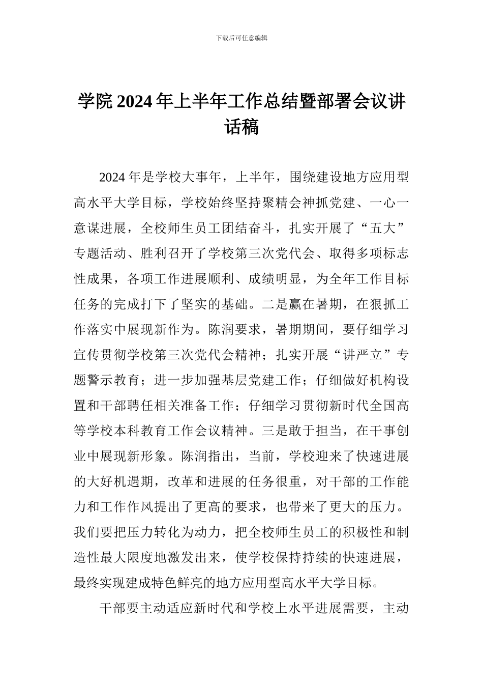 学院2024年上半年工作总结暨部署会议讲话稿_第1页