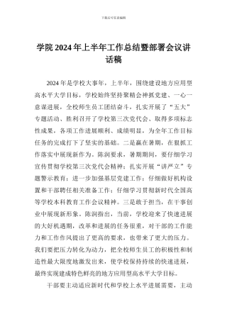 学院2024年上半年工作总结暨部署会议讲话稿