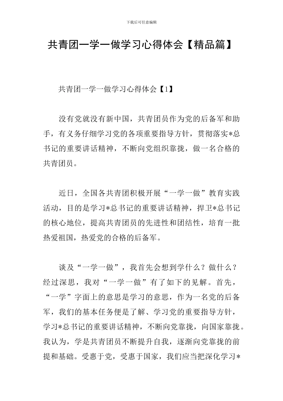 共青团一学一做学习心得体会_第1页