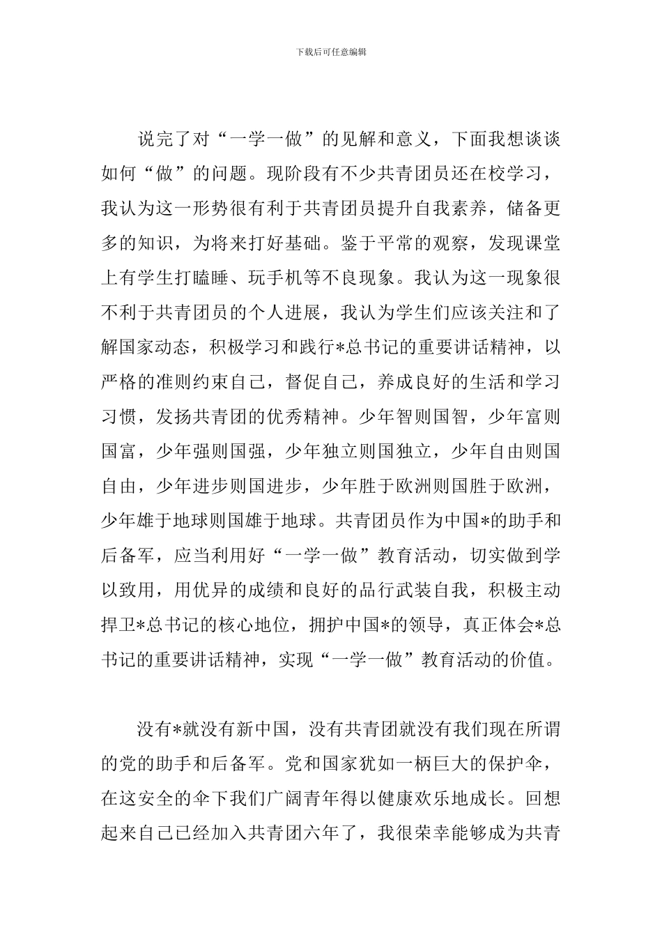 共青团一学一做学习心得体会_第3页