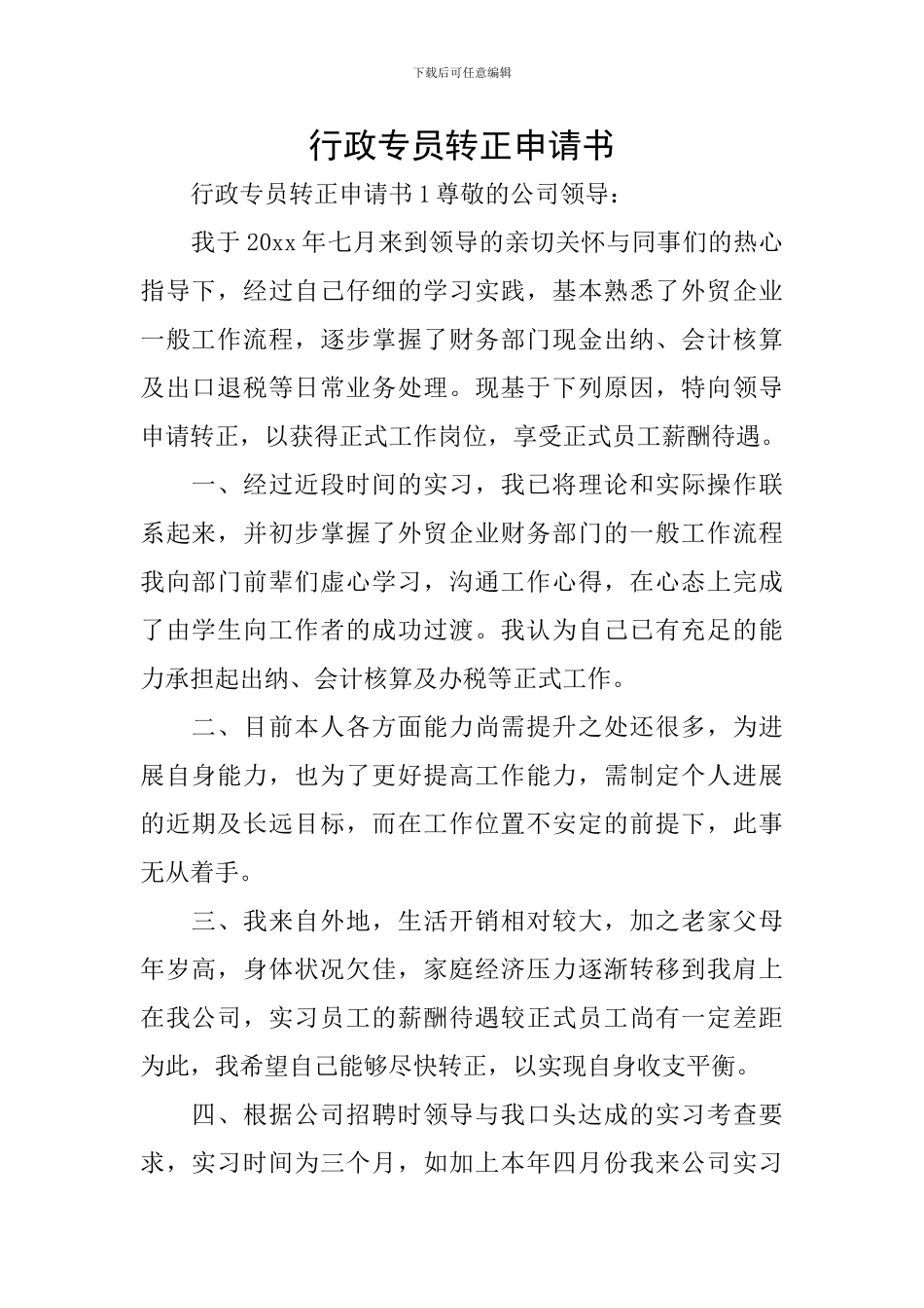 行政专员转正申请书_第1页