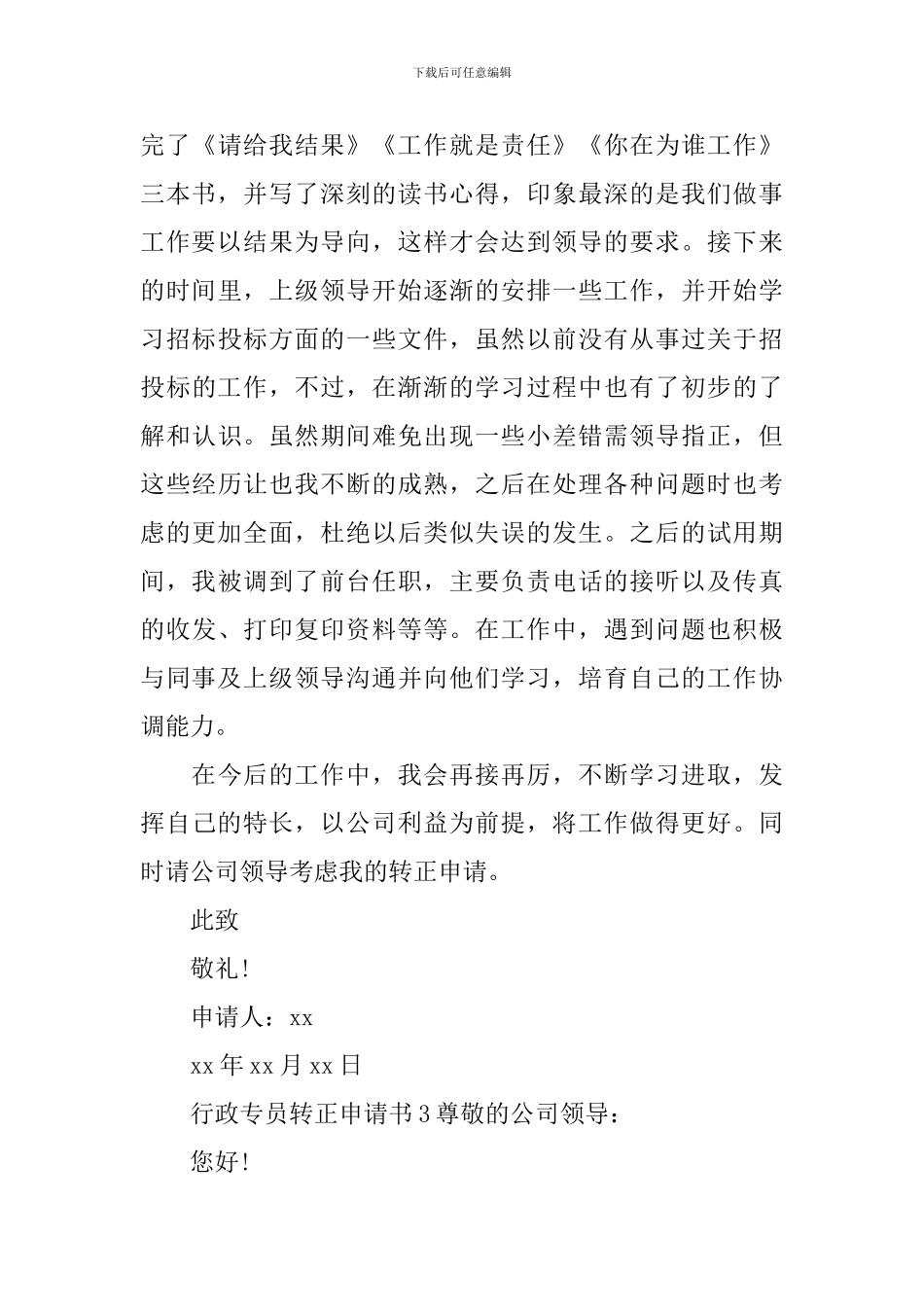 行政专员转正申请书_第3页