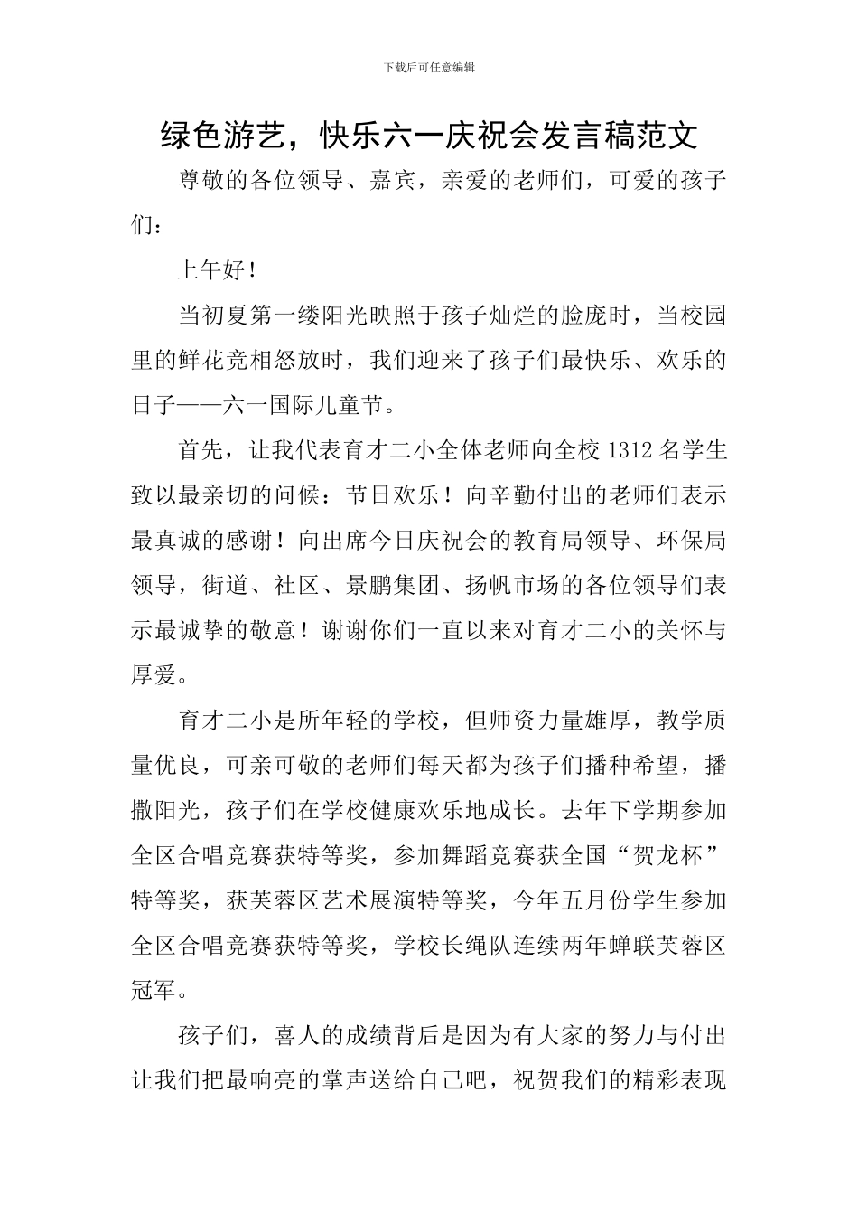 绿色游艺-开心六一庆祝会发言稿范文_第1页