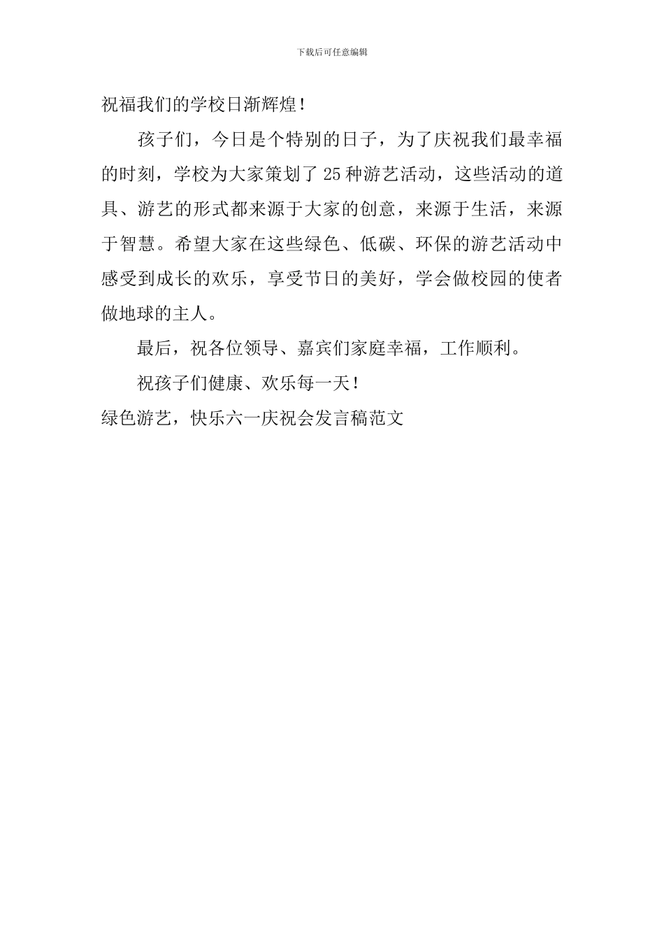 绿色游艺-开心六一庆祝会发言稿范文_第2页