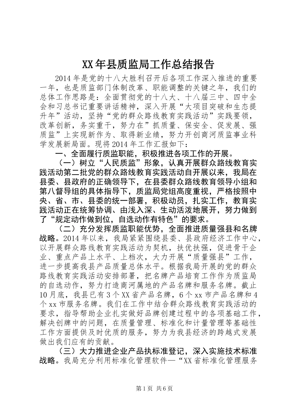 XX年县质监局工作总结报告_第1页