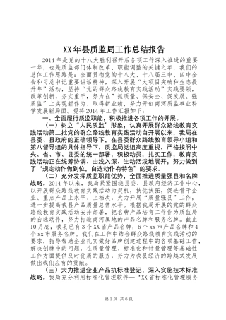 XX年县质监局工作总结报告