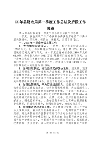 XX年县财政局第一季度工作总结及后段工作思路