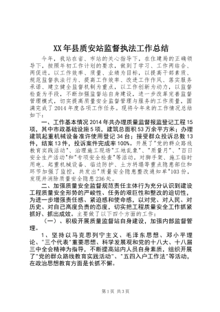 XX年县质安站监督执法工作总结