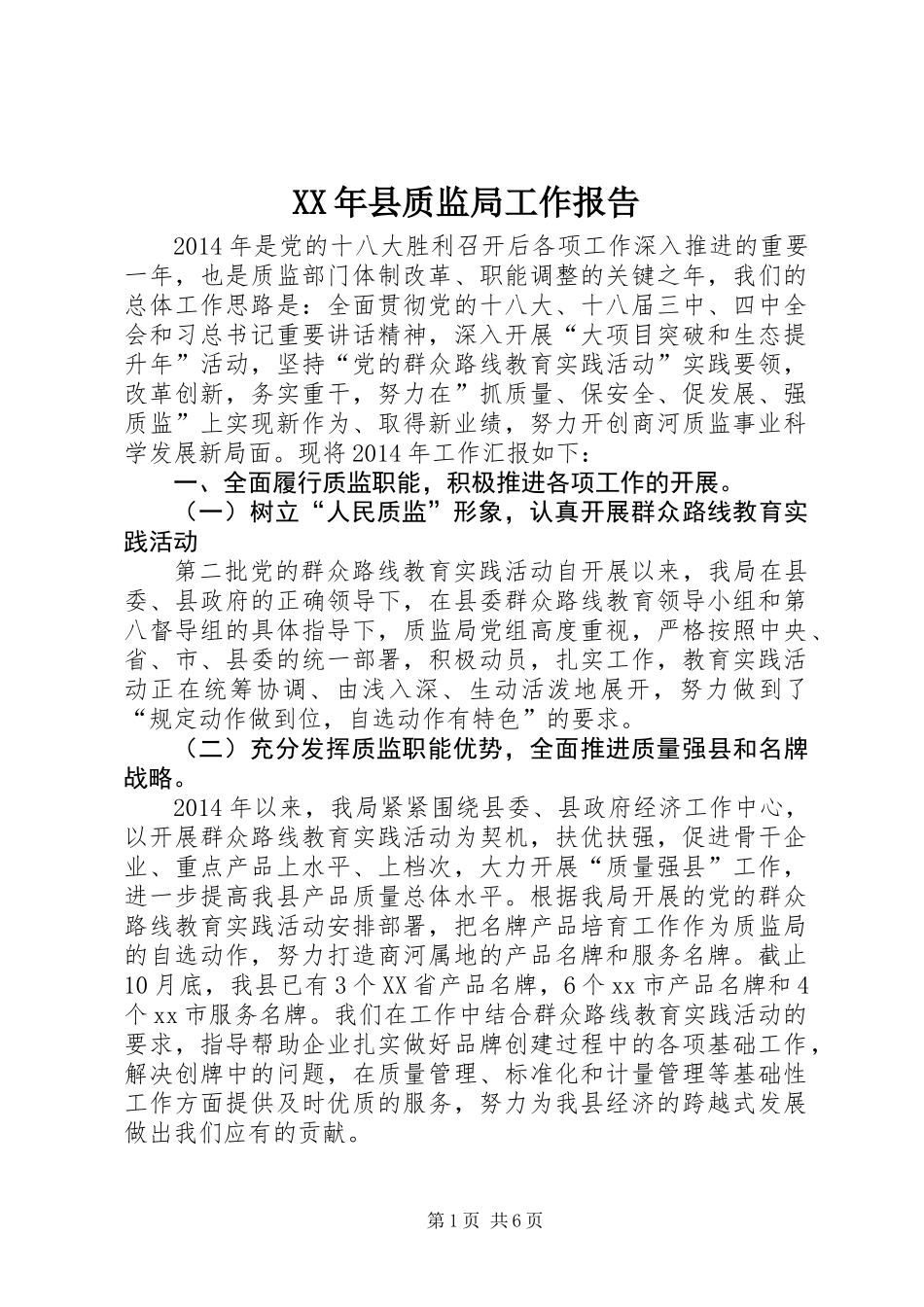 XX年县质监局工作报告_第1页