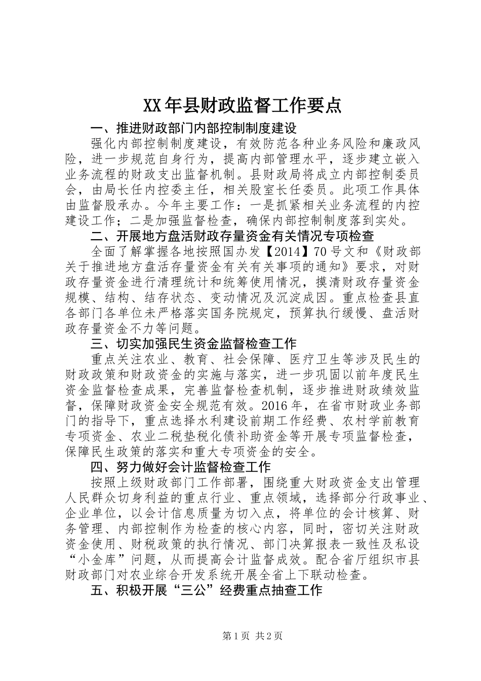 XX年县财政监督工作要点_第1页