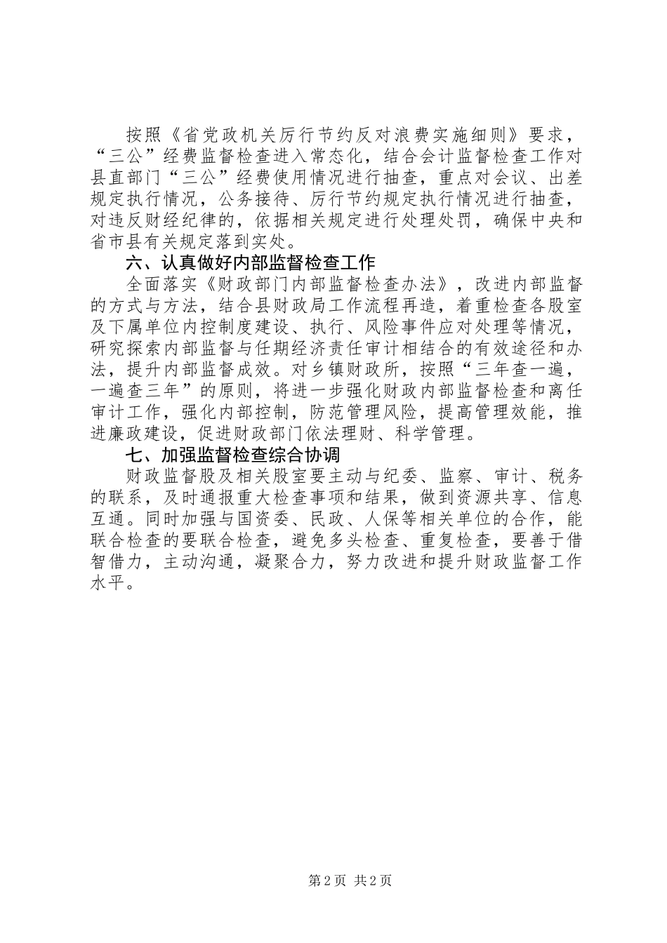 XX年县财政监督工作要点_第2页