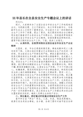 XX年县长在全县安全生产专题会议上的讲话