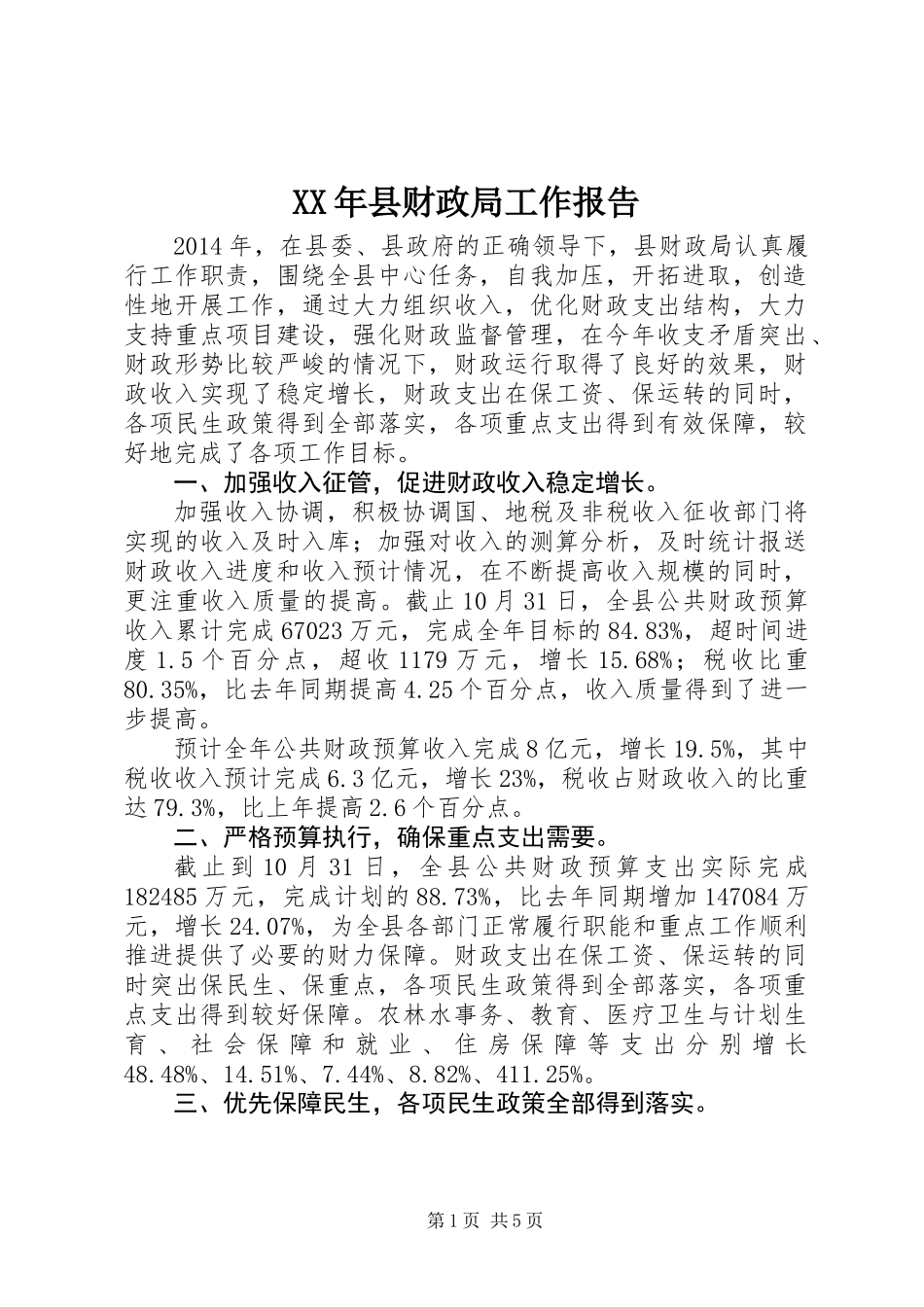 XX年县财政局工作报告_第1页