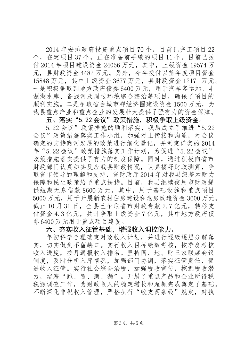 XX年县财政局工作报告_第3页
