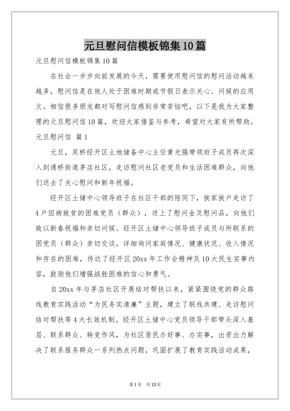 元旦慰问信模板锦集10篇_第1页