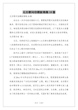 元旦慰问信模板锦集10篇