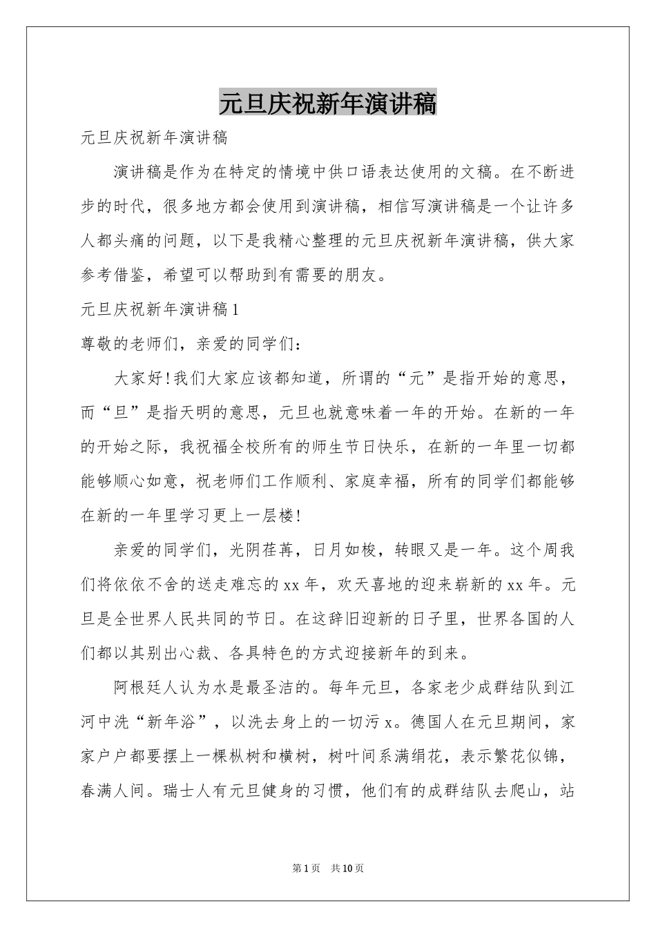 元旦庆祝新年演讲稿_第1页