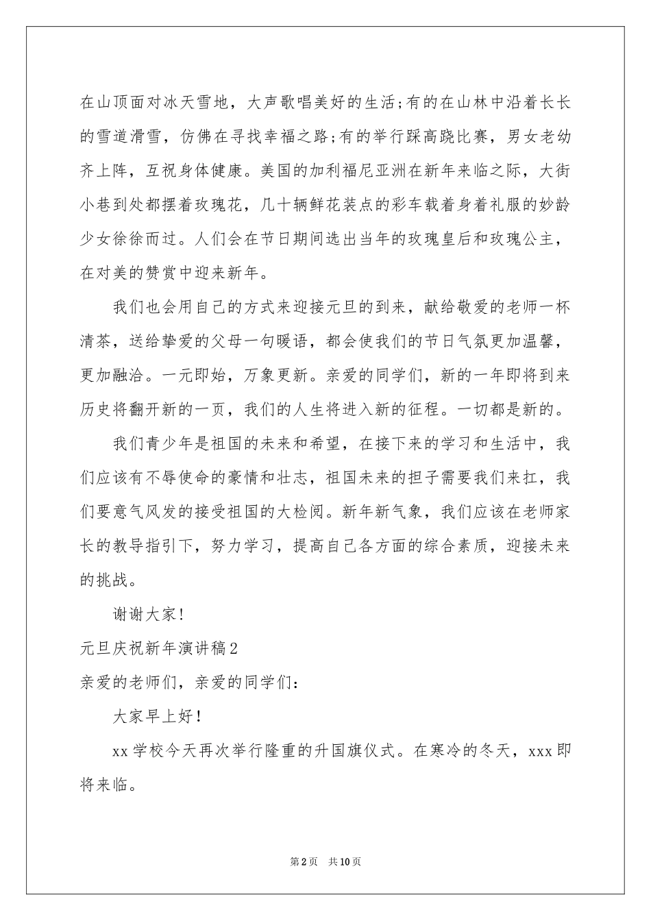 元旦庆祝新年演讲稿_第2页