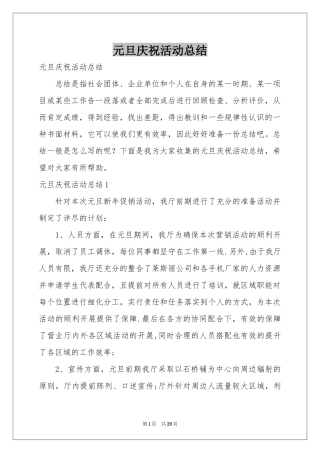 元旦庆祝活动参考总结