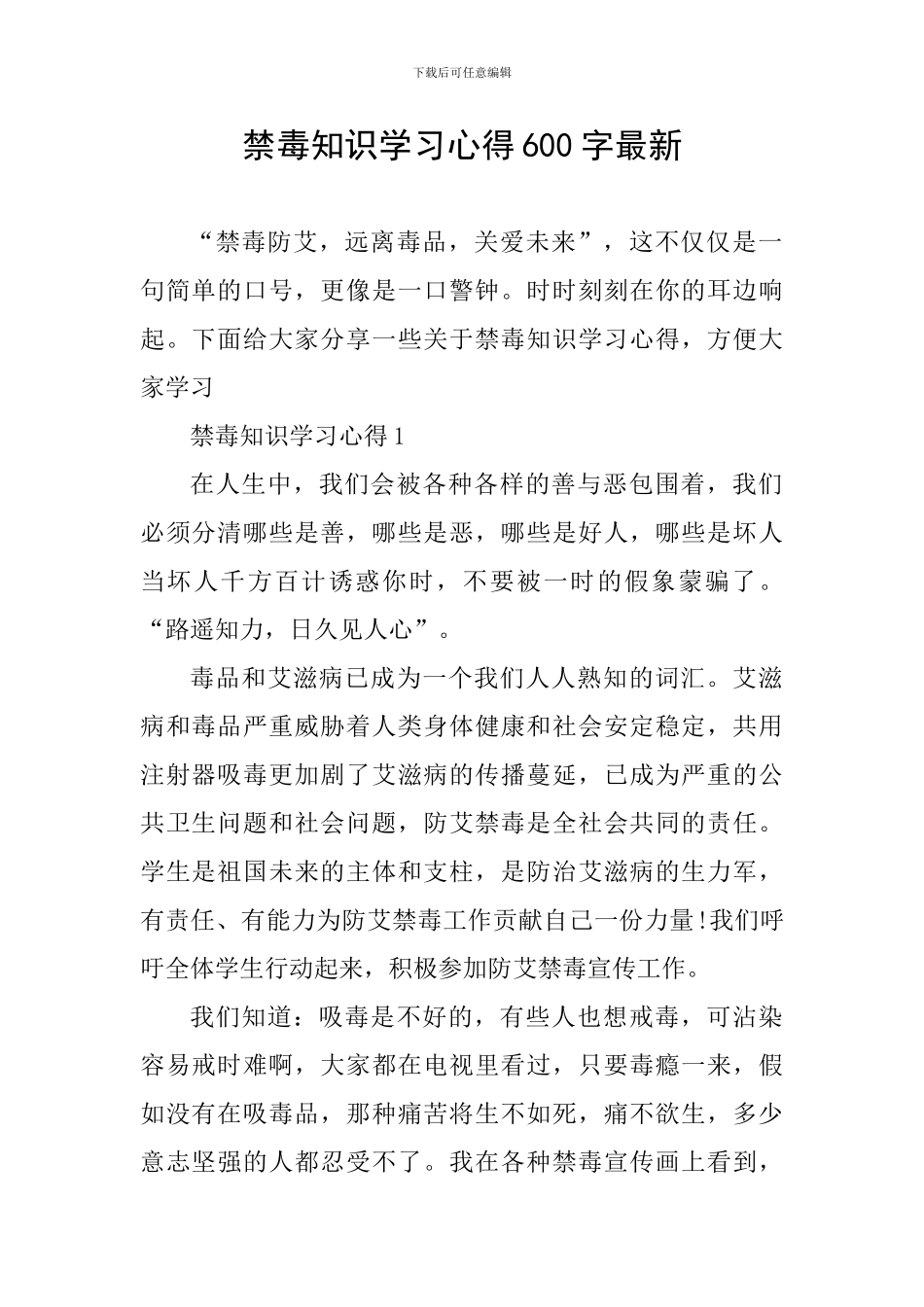 禁毒知识学习心得600字最新_第1页