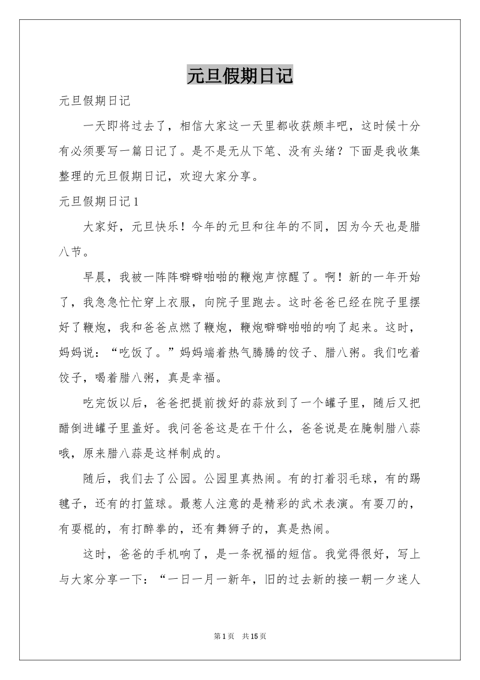 元旦假期日记_第1页