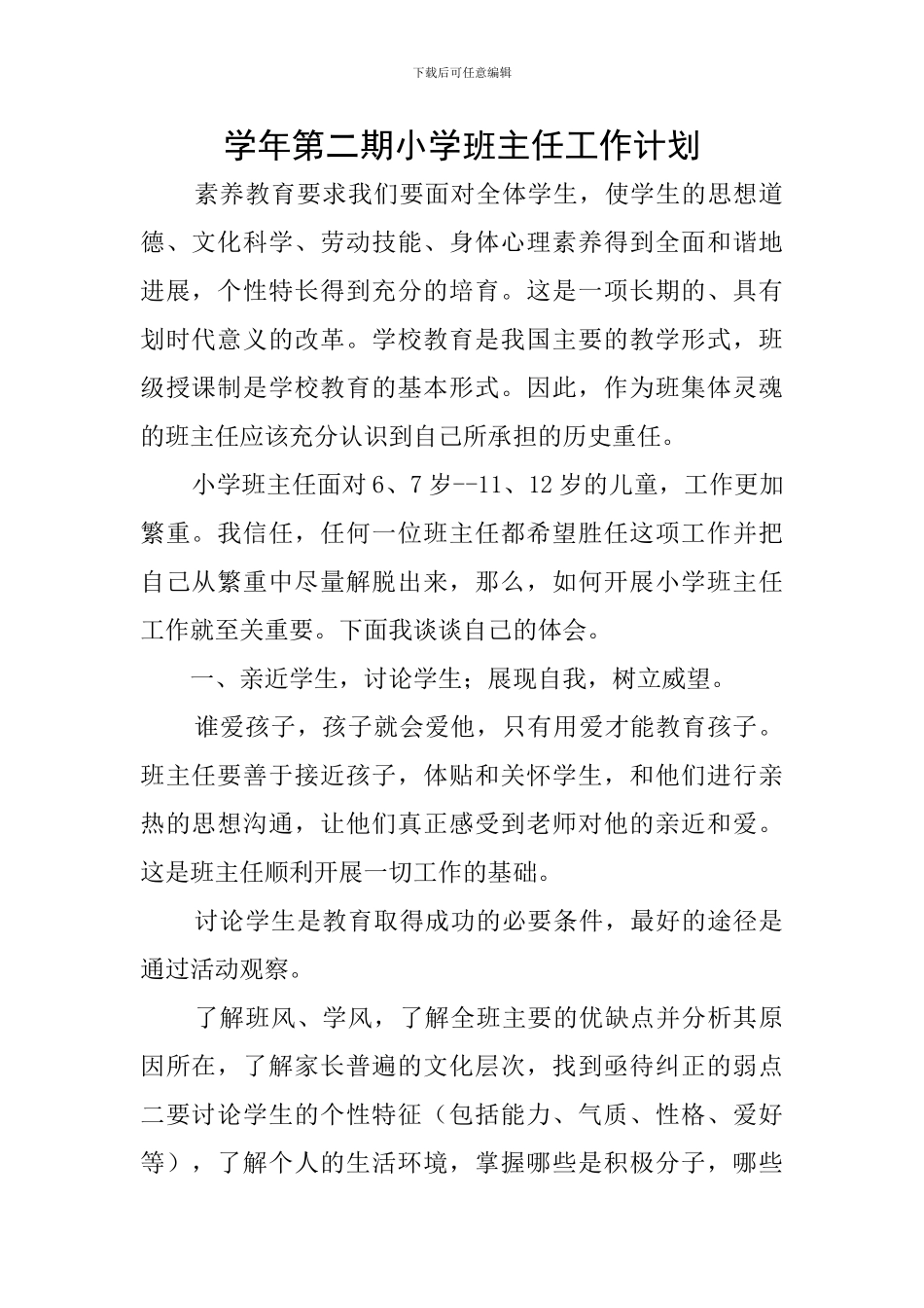 学年第二期小学班主任工作计划_第1页