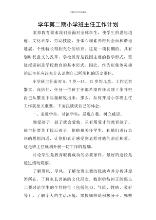 学年第二期小学班主任工作计划