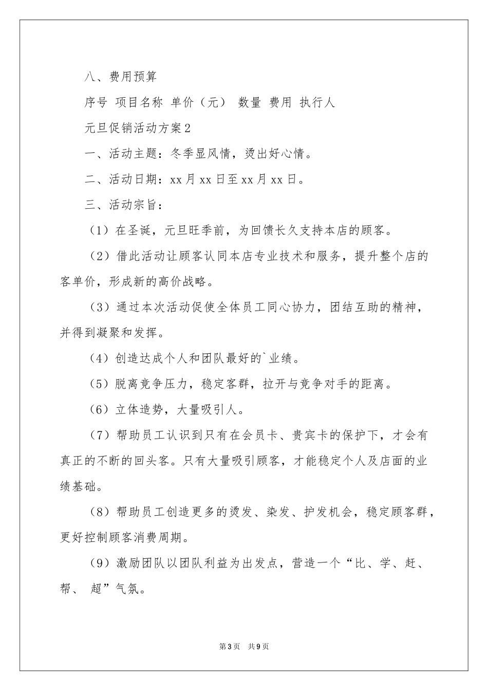 元旦促销活动方案_第3页