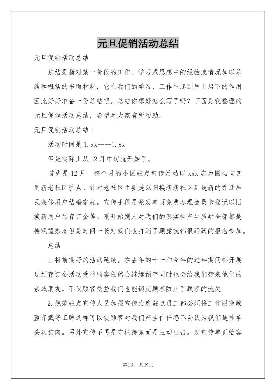 元旦促销活动参考总结_第1页