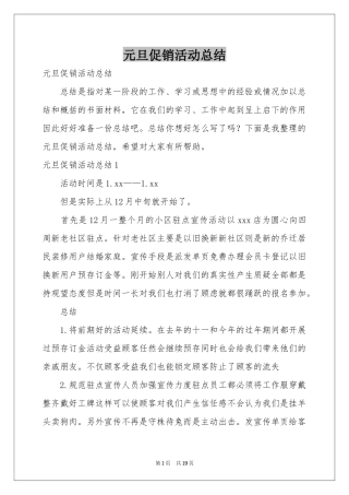 元旦促销活动参考总结