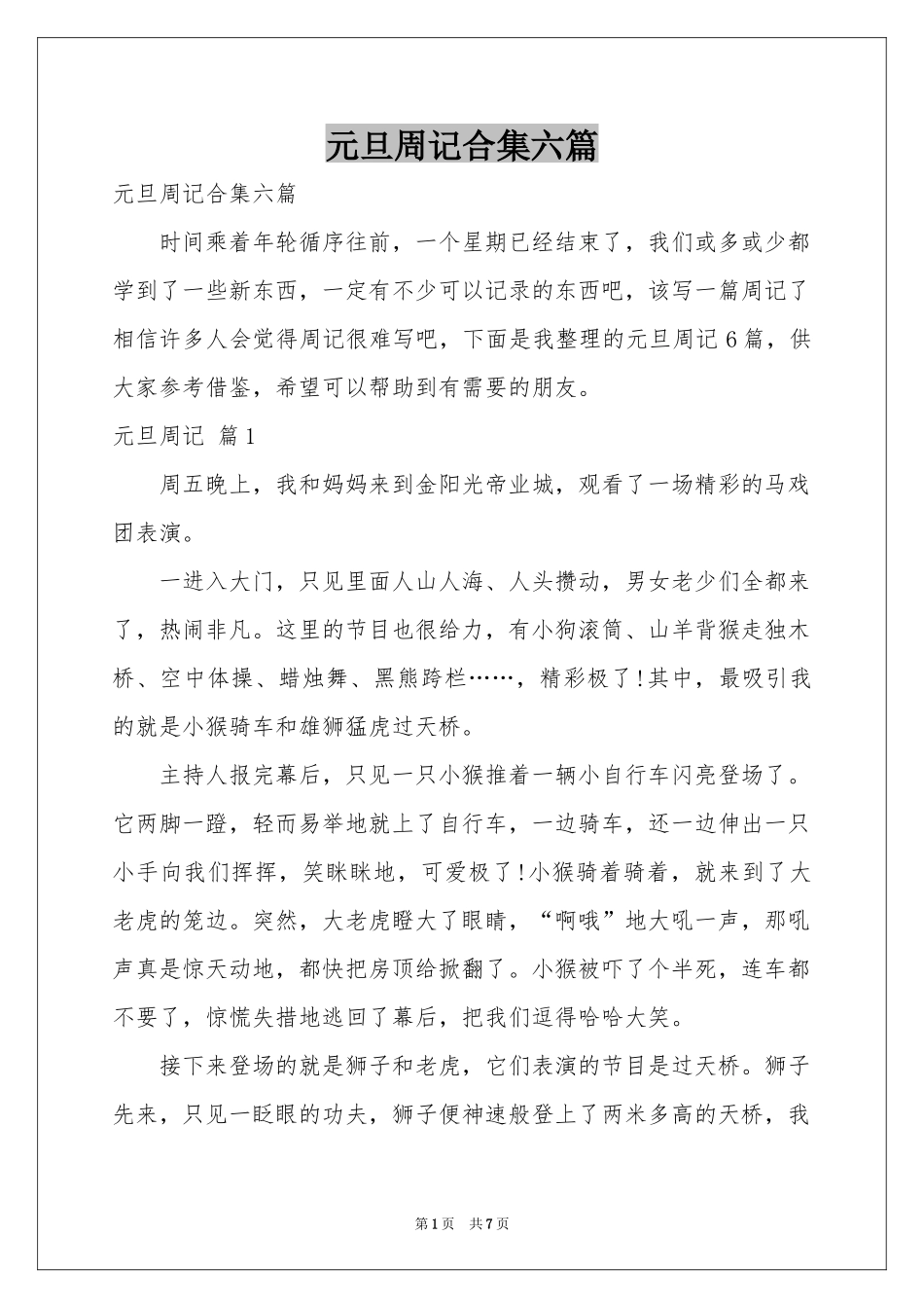 元旦周记合集六篇_第1页