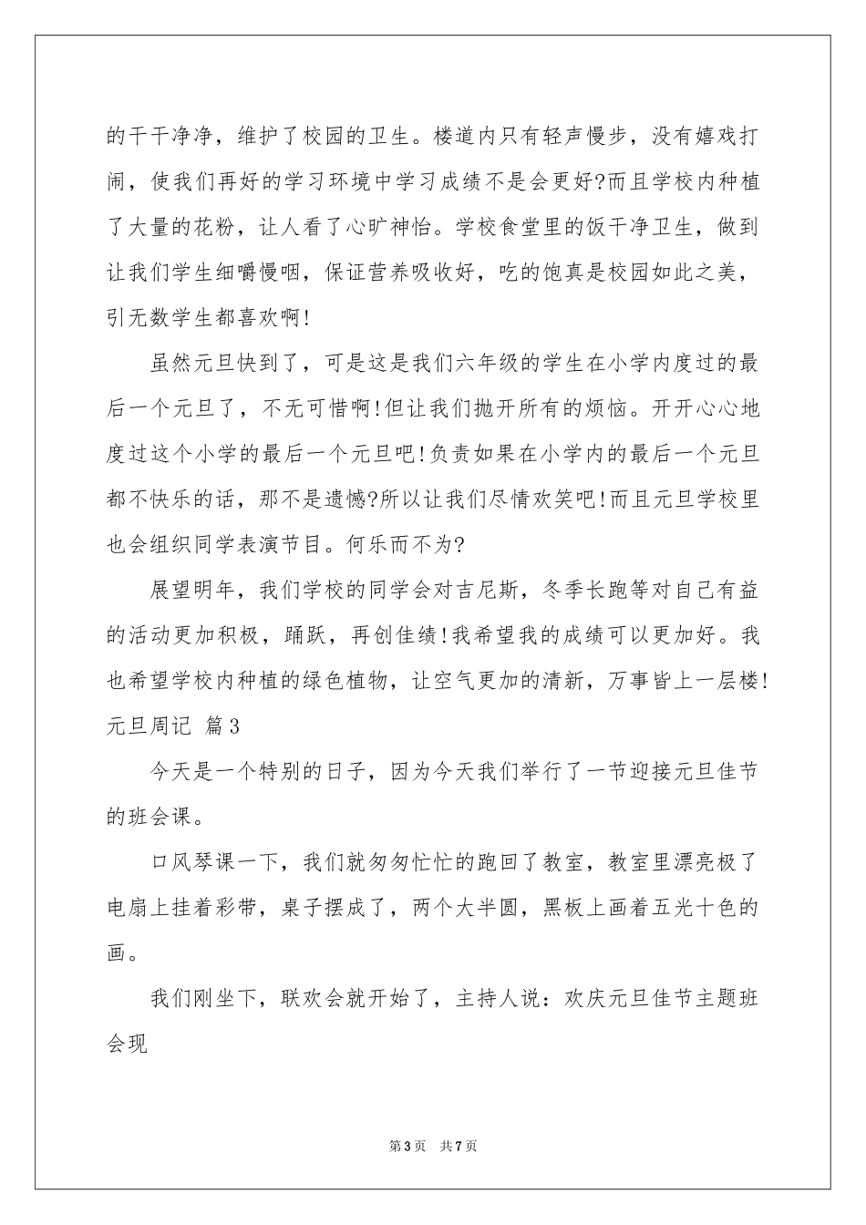 元旦周记合集六篇_第3页